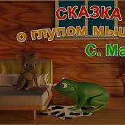 Спектакль Сказка О Глупом Мышонке С Я Маршак