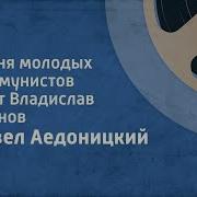 Павел Аедоницкий Песня Молодых Коммунистов Поет Владислав Коннов 1976