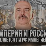 Жуков Империя И Россия