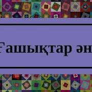 Ғашықтар Жыры Караоке