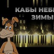 Кабы Небыло Зимы Piano