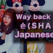 숀 Way Back Home Cover By Naomi Japanese Ver