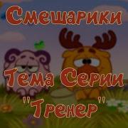 Смешарики Мелодия Тренер