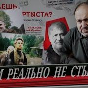 Перехват Управления Ложь Кино