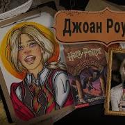 Биография Арт Джоан Роулинг Человек Подаривший Нам Мир Гарри Поттера