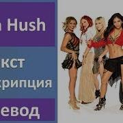 The Pussycat Dolls Hush Hush Текст Перевод Транскрипция