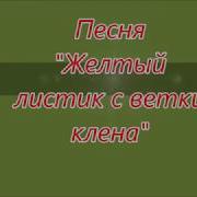 Листик Клена Пожельел Листик С Ветки Улетел