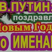 Поздравления Голосом Путина По Именам Бесплатно