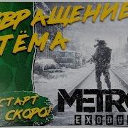 Metro Exodus Прохождение На Русском Языке Часть 1 Хардкор