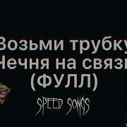 Трубку Возьми Чечня На Связи Speed