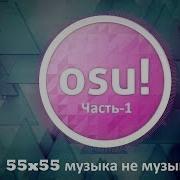 Osu 55X55 Музыка Не Музыканта Feat Snailkick