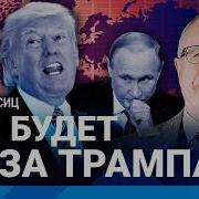 Липсиц Трамп Идет К Мировому Экономическому Кризису Россия Инфляцию Не Остановить