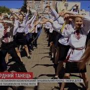 Понад Тисяча Дітей Одночасно Станцювала В Обухові Та Встановила Новий Рекорд