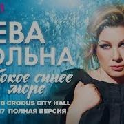 Юбилейный Концерт Евы Польна В Крокус Сити