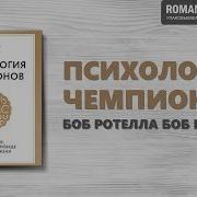 Психология Чемпионов Боб Ротелла И Боб Куллен Саммари