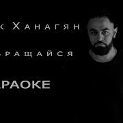 Севак Ханагян Возвращайся Караоке