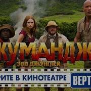 Джуманджи Зов Джунглей 3D 16 Приключенческая Комедия