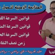 الوحدة الأولى فيزياء ثالثة ثانوي طرق المتابعة الزمنية لتحول كيميائي