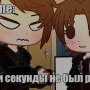 Три Секунды Не Было Рядом Меме