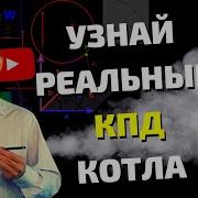 Как Повысить Кпд Котла Развенчиваем Мифы О Высоком Кпд Котла