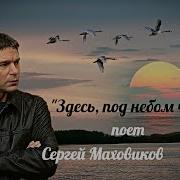 Сергей Маховиков Здесь Под Небом Чужим