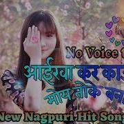 Ankh Kar Kajal Toke Banabu Dil Dhadkan Toke Banabo New Nagpuri Song And Sadri