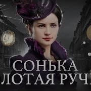 Сонька Золотая Ручка Королева Воров И Криминальная История Российской Империи Минаев