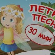 Песенки Про Безопасность Летом