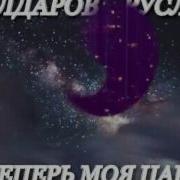 Мулдаров Ты Теперь Моя Царица