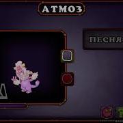 Атмоз My Singing Monsters