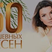 50 Душевных Песен