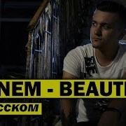 Eminem Beautiful На Русском