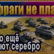 Как Легко И Быстро Нафармить Много Серебра В Wot Фарм Серебра World