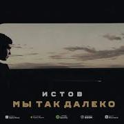 Мы Так Далеко Истов