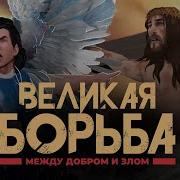 Великая Борьба