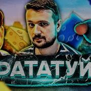 Мармок Рататата Туй Песня