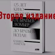 125 Лет Кинодраматургии От Братьев Люмьер До Братьев Нолан