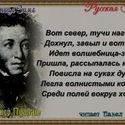 Волшебница Зима Александр Пушкин Читает Павел Беседин