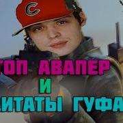 Топ Авапер И Цитаты Гуфа