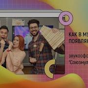 Союзмультфильм Звуковой Эффект