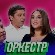 Уральские Пельмени Оркестр