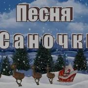 Саночки Муз А Филиппенко Сл Т Волгиной