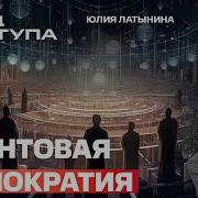 Латынина Квантовая Демократия