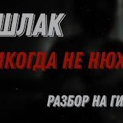 Я Никогда Не Нюхал Минус