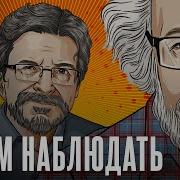 Бунтман Венедиктов Будем Наблюдать 24 05 2025
