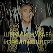 Шерали Жураев Исроилда