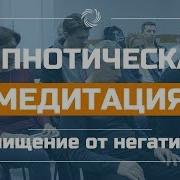 Гипнотическая Медитация Очищение От Негатива За 40 Минут