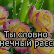 Лучше Тебя Нет На Свете