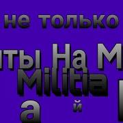 Офигенный Чит На Мини Милития