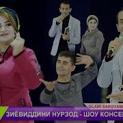 Зиёвидин Нурзод2020